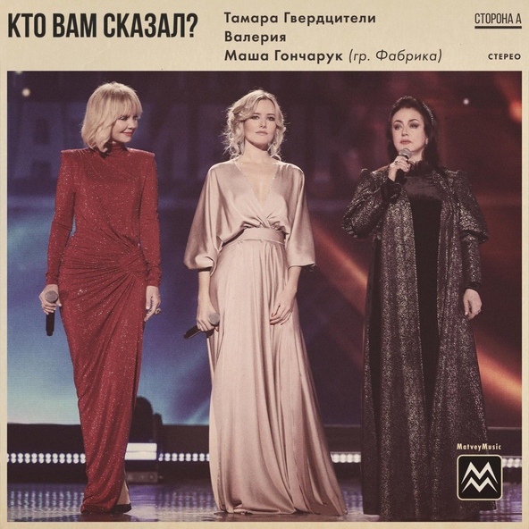 Тамара Гвердцители — Кто вам сказал? (Всем Женщинам страны посвящается)
